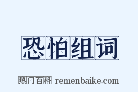 恐怕组词是什么意思的图片
